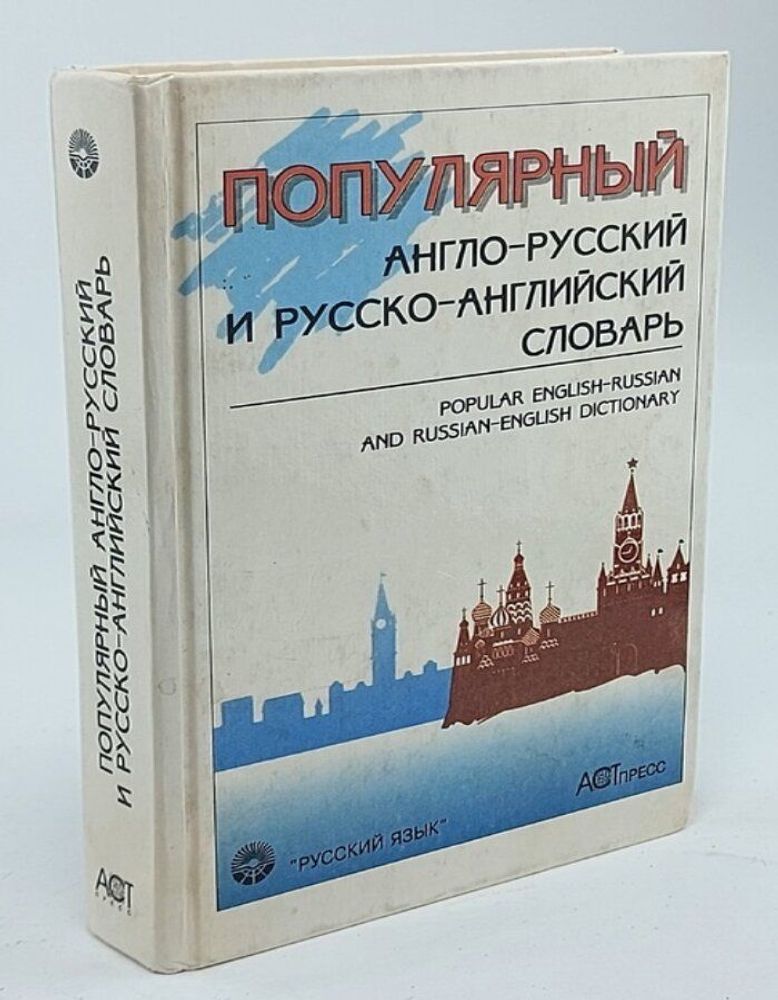 Популярный англо-русский и русско-английский словарь / Popular English-Russian and Russian-English Dictionary