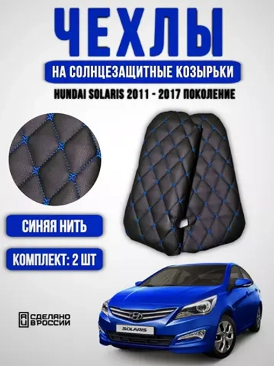 Чехлы на козырьки Hyundai Solaris (2011-2017) синяя Бабочка