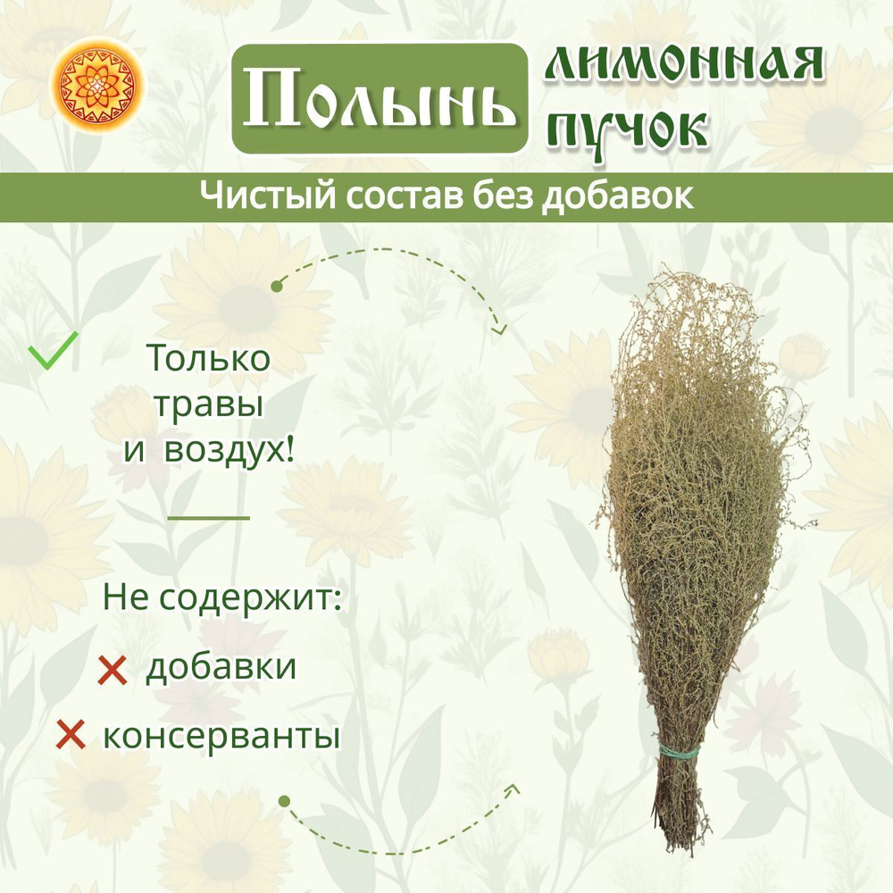 Полынь лимонная пучок, 1 шт.  ПЛПЧ-00-001