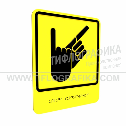 Тактильно-визуальный знак В.2 с шрифтом Брайля "Обозначение зоны, в которой оказываются услуги сурдоперевода". Композит 3 мм