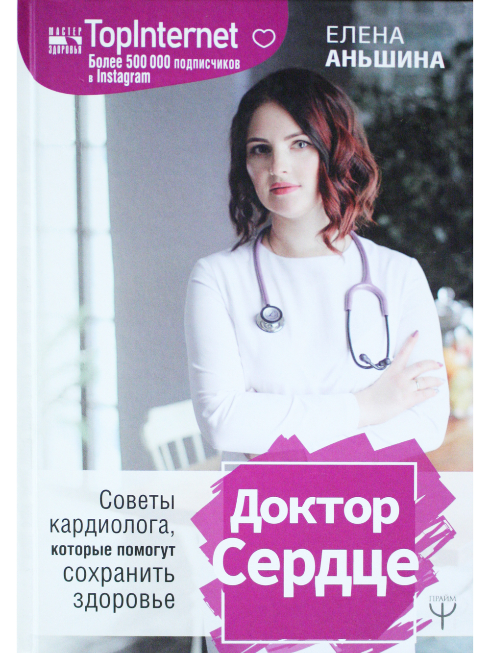 Доктор Сердце.Советы кардиолога