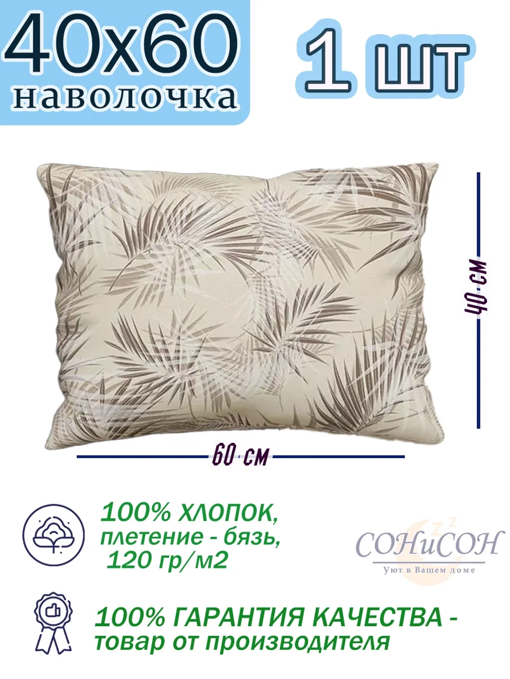 Наволочка 40х60 см, 100% хлопок, 1 шт