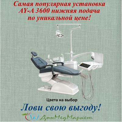 Стоматологическая установка Anya AY-A 3600 (нижняя подача)