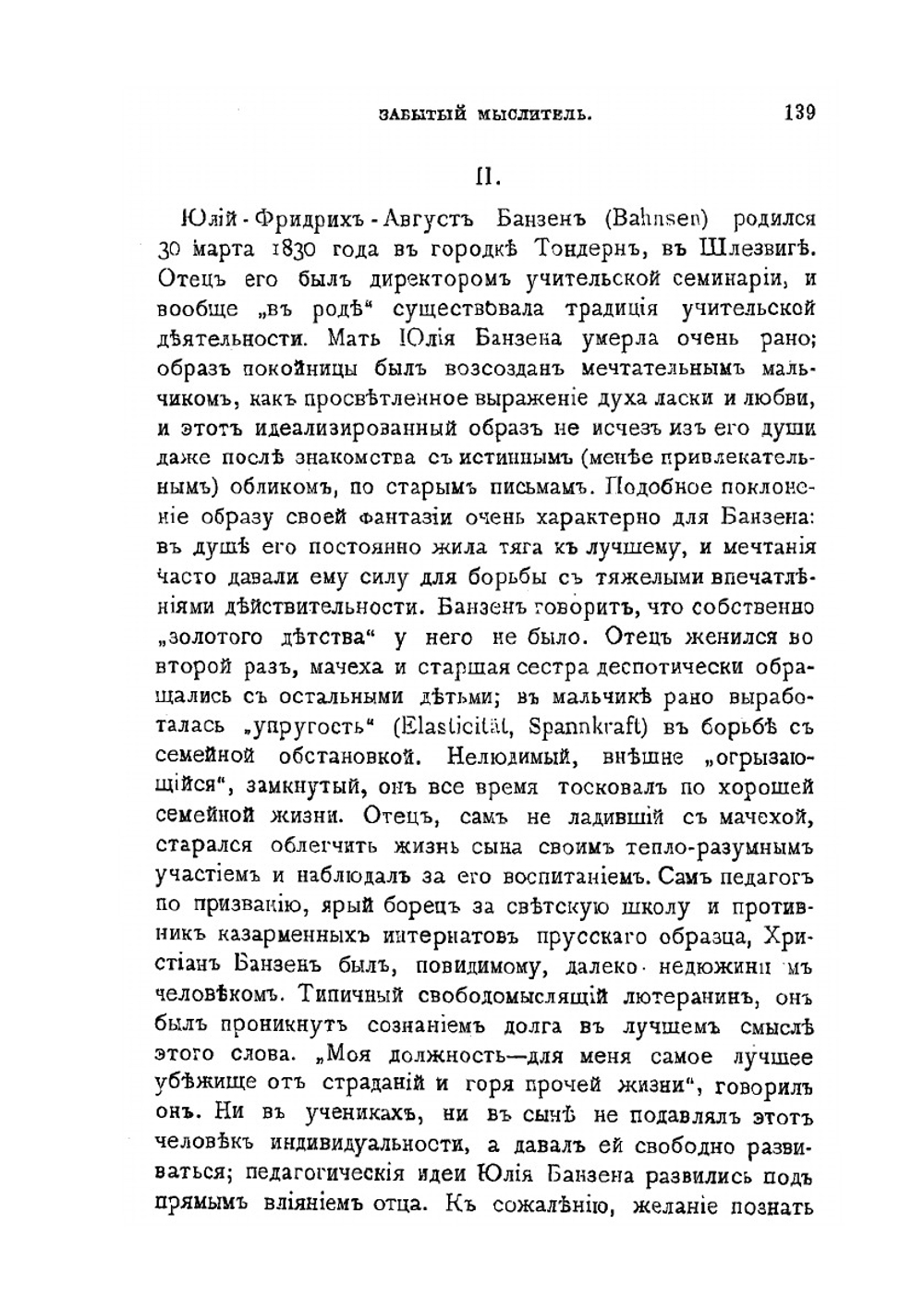 Забытый мыслитель. Жизнь и сочинения Юлия Банзена | Нет автора