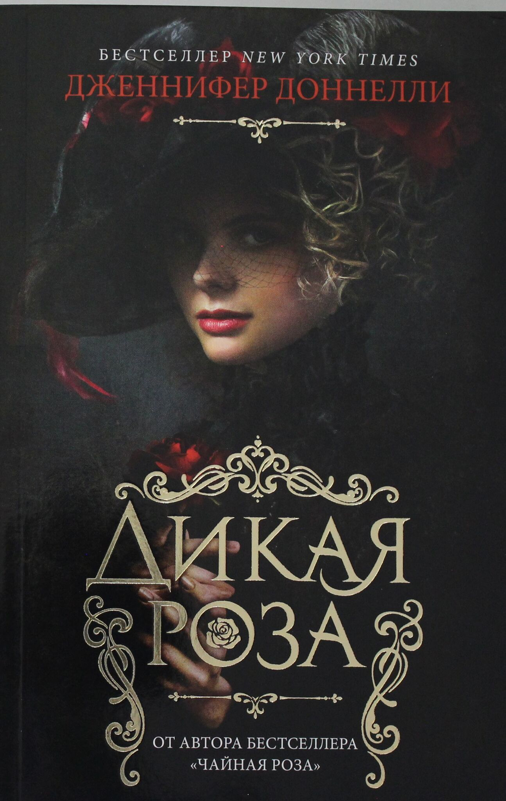 Дикая роза