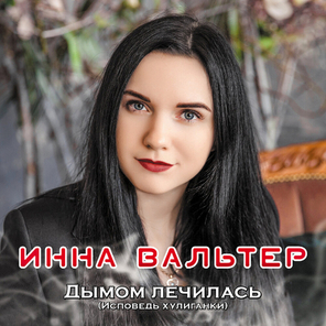 Инна Вальтер / Дымом Лечилась (Исповедь хулиганки) (CD)