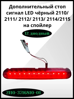 Дополнительный стоп сигнал LED чёрный