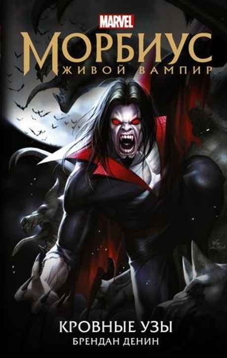 Морбиус. Живой вампир. Кровные узы (Книга от Marvel)