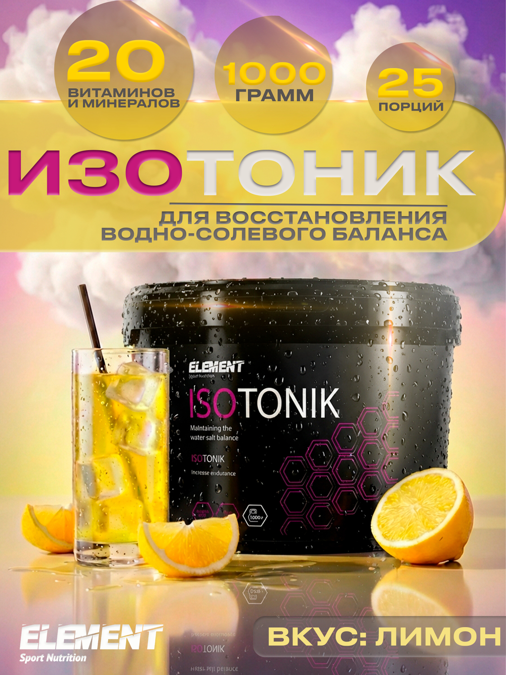 Изотоник для восстановления ELEMENT ISOTONIC порошок Апельсин1000 г.