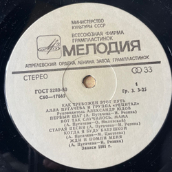 Винтажная виниловая пластинка LP Алла Пугачева и Рецитал, Как Тревожен Этот Путь Пластинка 2 (СССР 1982) Маэстро
