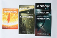 Кориолис. Мягкая фантастика