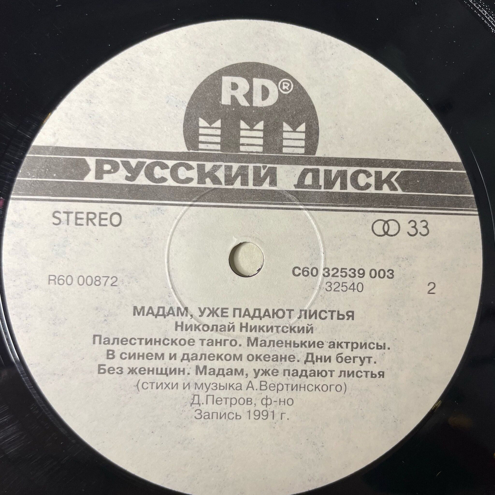 Винтажная виниловая пластинка LP Николай Никитский Мадам, Уже Падают Листья (Россия 1992)