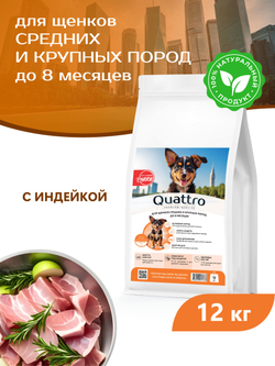 Корм сухой для щенков средних и крупных пород, с индейкой, 12 кг, QUATTRO
