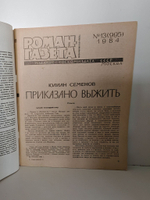 Журнал "Роман-газета", № 13 (995), 1984. Юлиан Семенов "Приказано выжить"