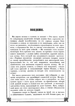 Новые материалы для древнейшей истории славян вообще и славяно-руссов до рюриковского времени в особенности, с легким очерком истории руссов до Рождества Христова. Выпуск 3 | Классен Егор Иванович