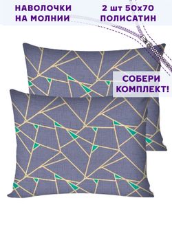 Комплект наволочек 2шт Simple House "Аксиома" 50х70 см