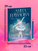 Биография в комиксах. Анна Павлова. Жизнь и легенда