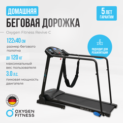 Беговая дорожка реабилитационная домашняя OXYGEN FITNESS REVIVE C