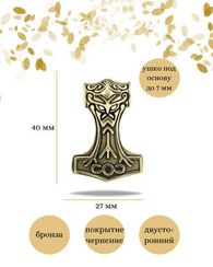 Молот Тора из ювелирной бронзы и мельхиора