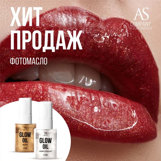 Фото масло GLOW OIL аромат кокос-шоколад | AS-Company™