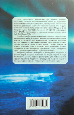 Безопасность мореплавания при ледовом плавании