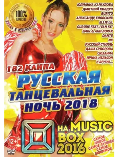 Русская танцевальная ночь (КЛИПЫ на DVD)