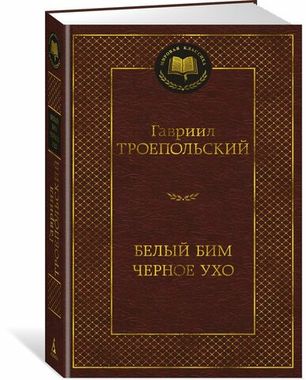 АЗБУКА/Мир.клас/Белый Бим Черное ухо/Троепольский