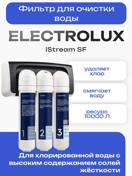 Фильтр для очистки воды Electrolux iStream SF