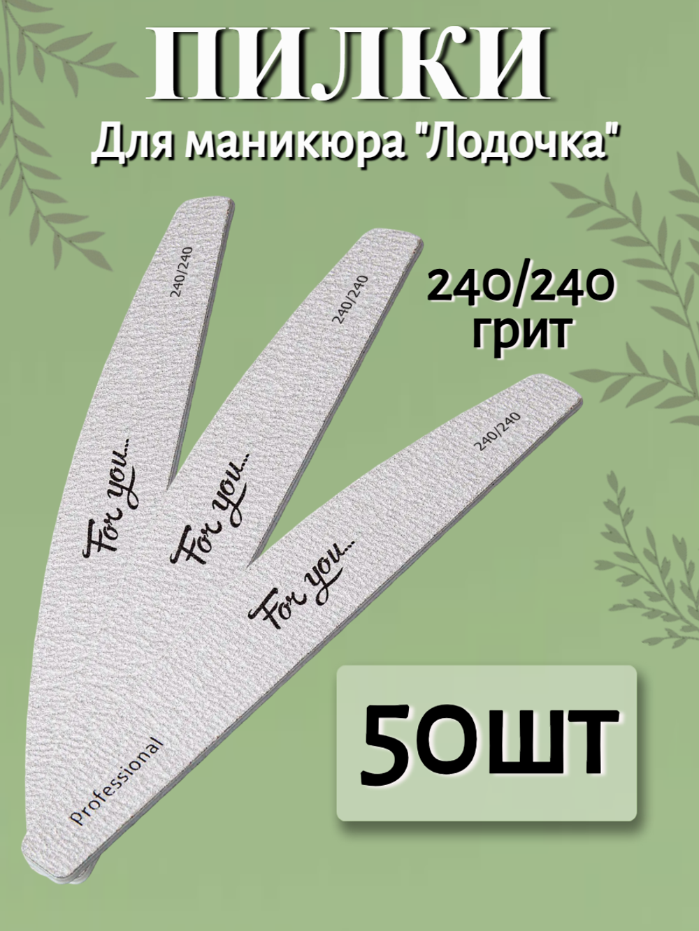 Пилка FOR YOU PRO Лодочка 240/240 ( 50 шт. )