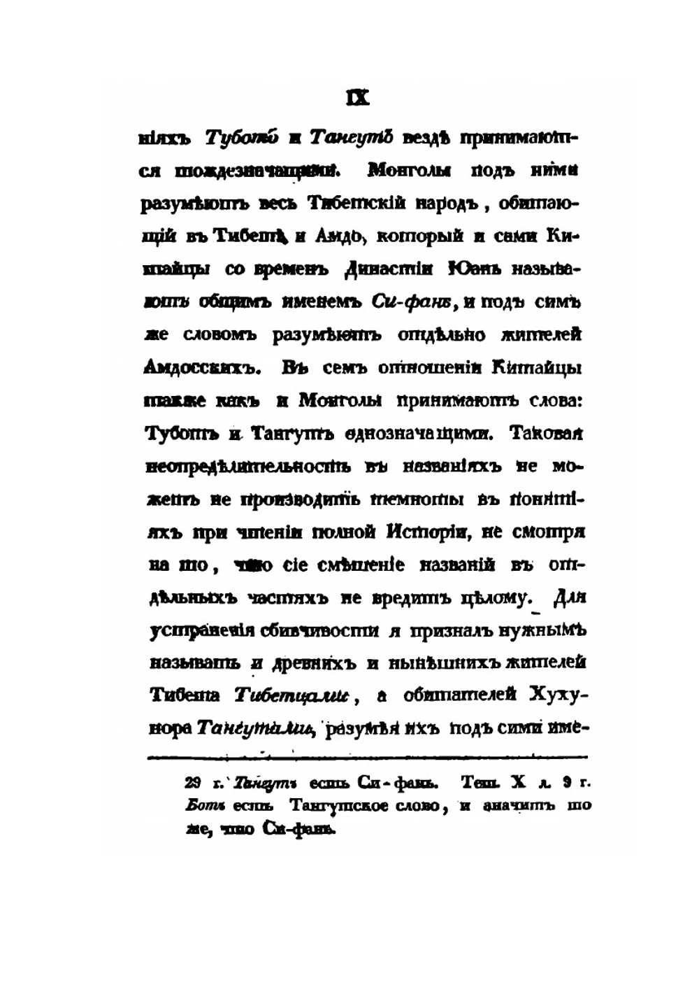 История Тибета и Хухунора. С 2282 года до Р.Х. до 1227 года по Р.Х. Часть 1 | Б. Иакинф