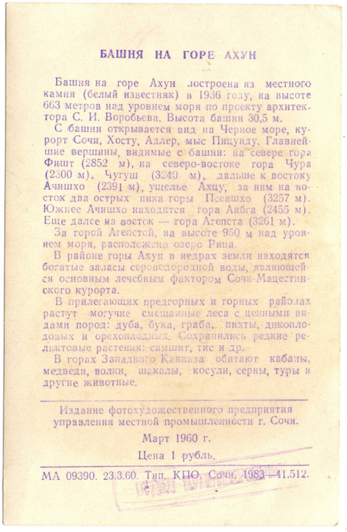Открытка Сочи Ахун. 1960 г. Описание XF
