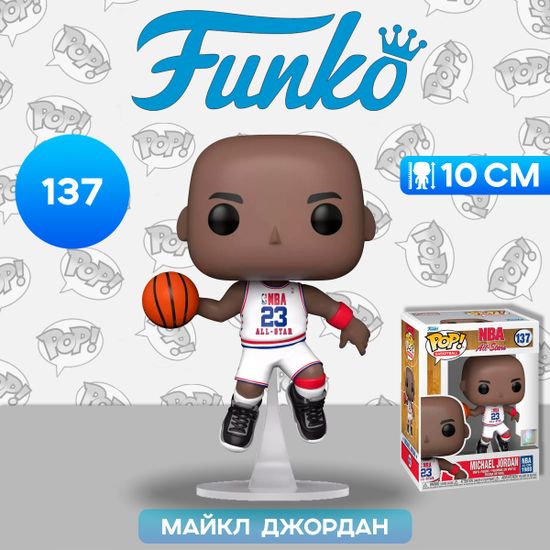 Фигурка Funko POP! NBA All-Stars Michael Jordan (White All-Star Uni 1988) (137) 59374 / Фигурка Фанко ПОП! в виде известного баскетболиста, Майкл Джордан