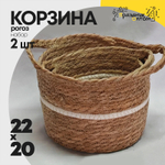 Корзина 22х17х20 см Набор 2шт Рогоз с ручкой (Натуральный)