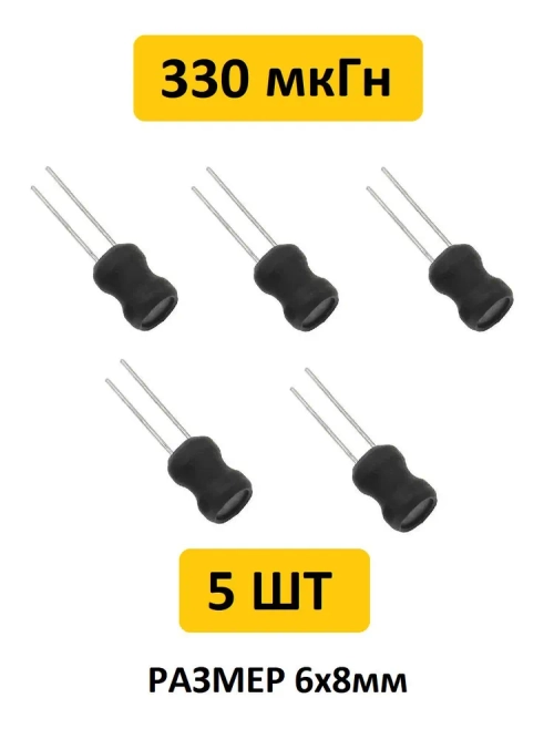 330 мкГн, 6x8мм, 10%, Катушка индуктивности 10 шт.