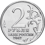2 рубля А.П. Ермолов, генерал от инфантерии 2012 год