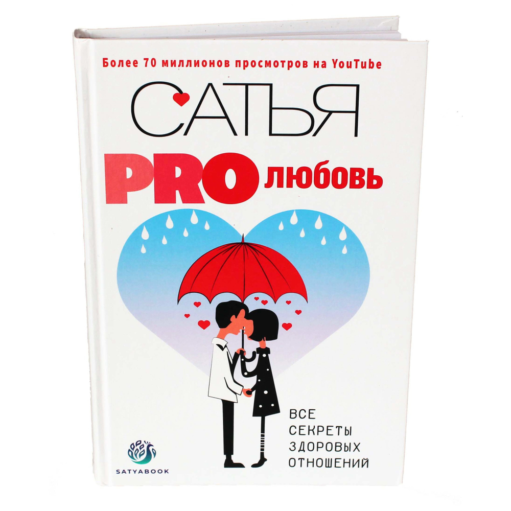 Книга "PRO Любовь. Все секреты здоровых отношений". Сатья.