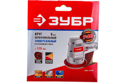 Круг шлифовальный универсальный 5 шт. (125 мм; Р40) "МАСТЕР" Зубр 35562-125-040