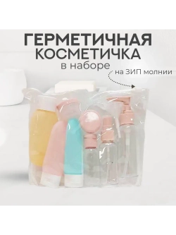 Дорожный комплект дозаторов и флаконов для косметики