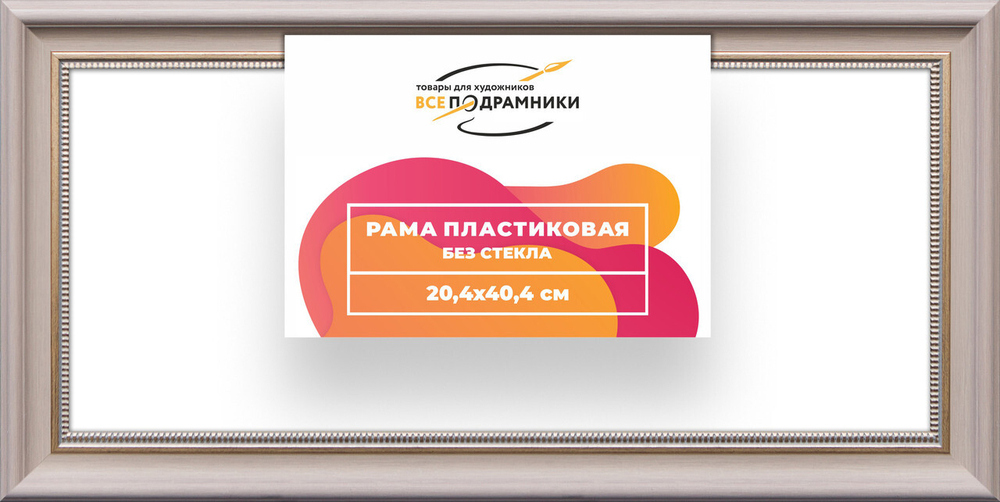 Рама багетная 20x40 для картин на холсте, пластиковая, без стекла и задника, ВсеПодрамники