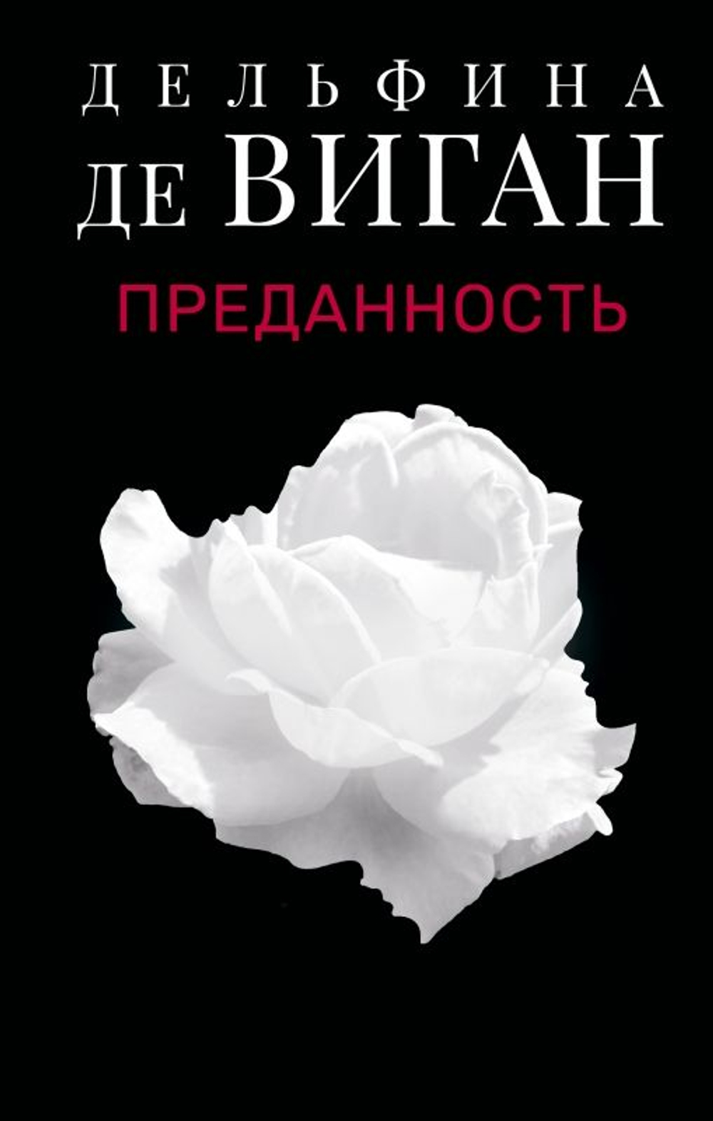 Преданность