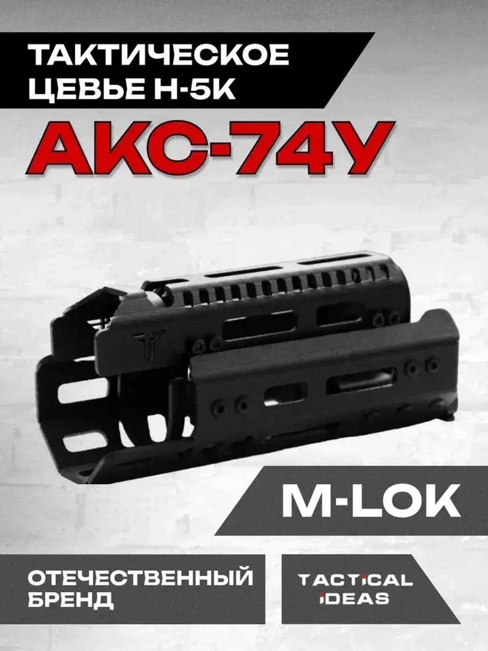 Алюминиевое тактическое цевье Н-5к для АКС-74У, Тактические Идеи