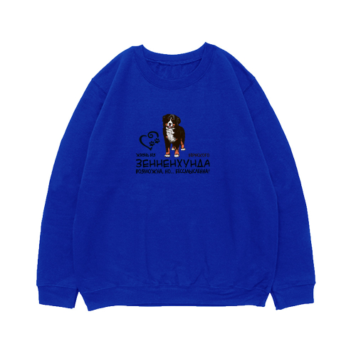 Свитшот "Жизнь без Берна бессмысленна"