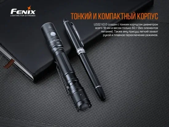 Фонарь Fenix Мод. LD22 V2.0 (800лм-214м)(светодиод: Luminus SST20 WXS)(96г)(аккум. 1100mAh или от 2шт.AA - в комплекте)