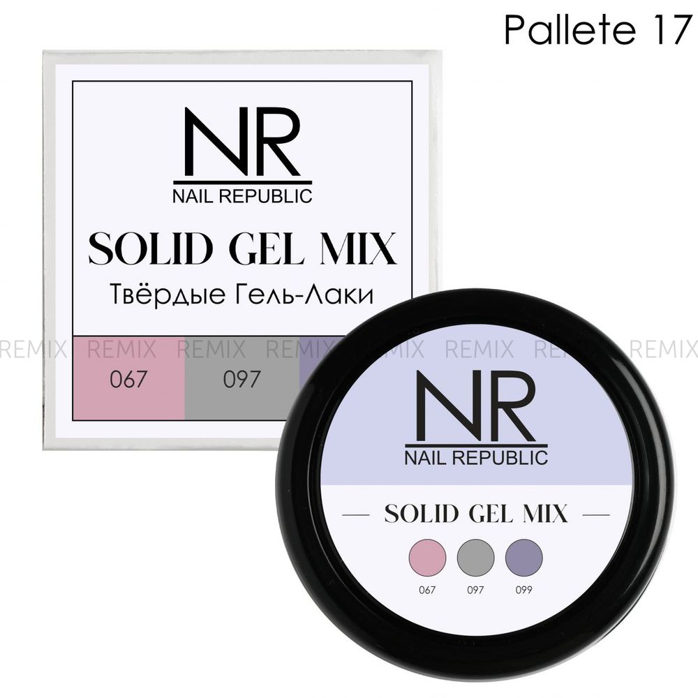 NR Твердые гель-лаки SOLID GEL MIX, Pallete 17 (067,097,099)