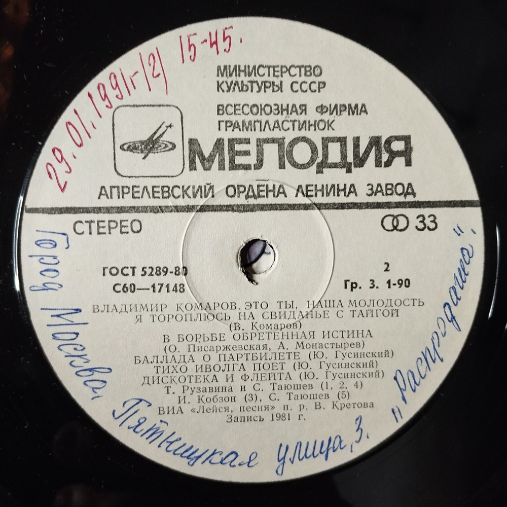 Винтажная виниловая пластинка LP Сборник Владимир Комаров Это Ты, Наша Молодость (СССР 1982) (Толкунова, Кобзон, Рузавина)