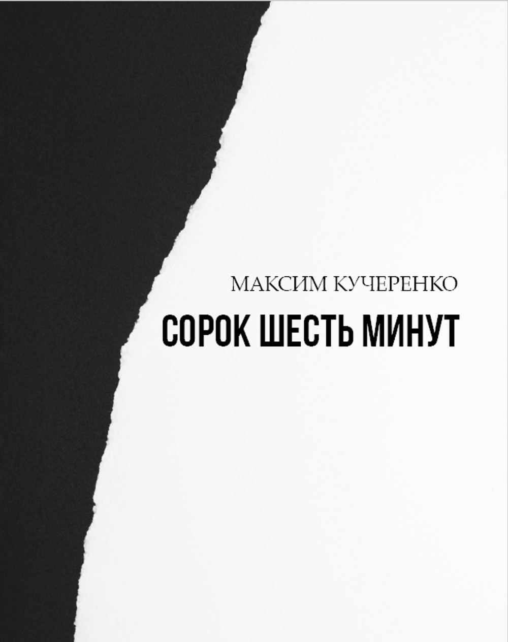 46 минут
