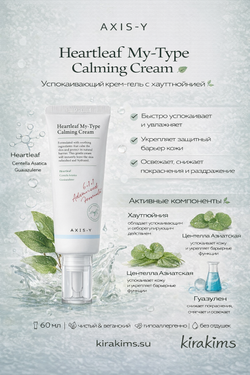 AXIS-Y Heartleaf My-Type Calming Cream Успокаивающий крем-гель с хауттюйнией