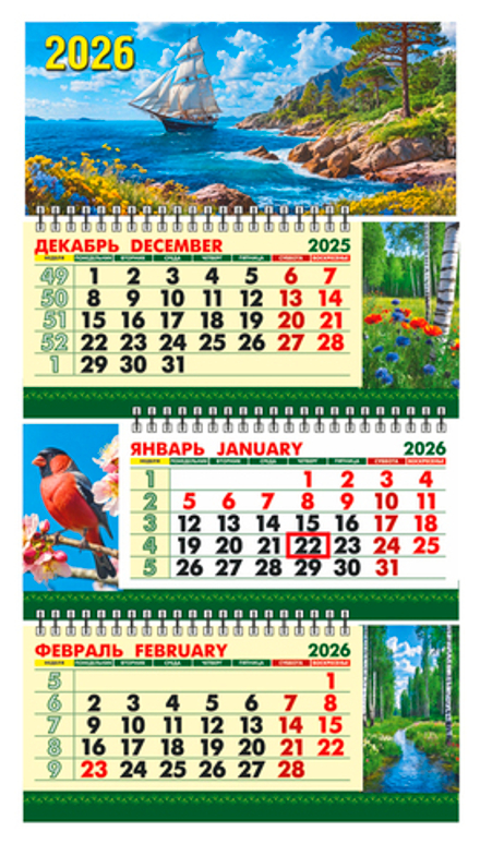 Календарь Трио Малый 246*450мм на 2026г. с курсором "Парусник"