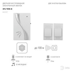Звонок дверной ЭРА TWIN-B беспроводной две кнопки белый 32 мелодии | Электрозвонки беспроводные