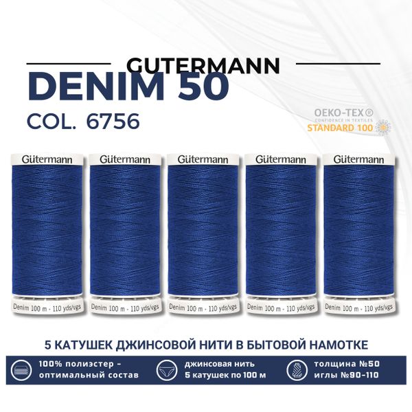 Нитки для джинсовых тканей Gutermann Denim 50 (100 метров), 5 кат. | 6756 синий